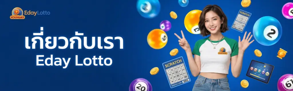 เกี่ยวกับ Eday Lotto