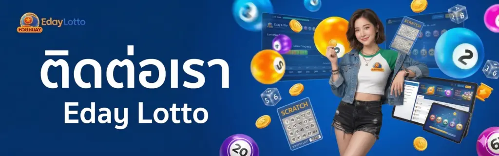 ติดต่อ Eday Lotto